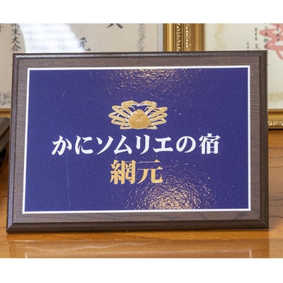 かにの宿『網元』(松葉蟹の浜坂港で本場の蟹料理)平日宿泊限定(休前日除く)・2名宿泊券(1泊2食)【1365907】