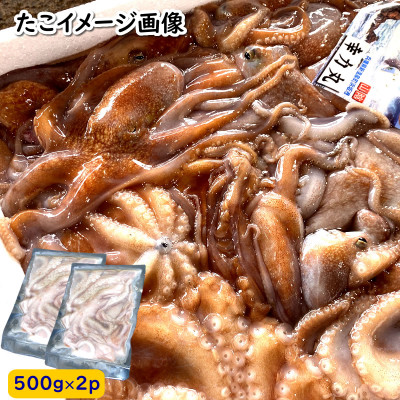 とれたまんまを急速冷凍　やわらか子ダコ(冷凍)500g×2袋 1kg 国産小だこ生 真空パック【配送不可地域：離島】【1413632】