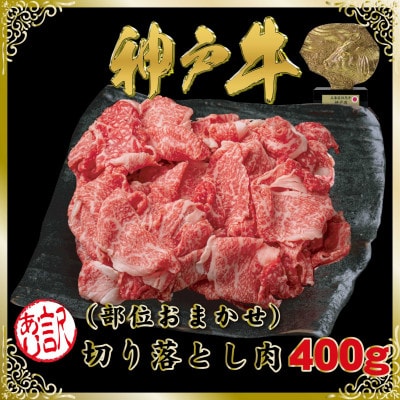 訳あり 神戸牛(神戸ビーフ)切り落とし肉 400g SOS1 【2026年4月より順次発送】【配送不可地域：離島】【1686952】