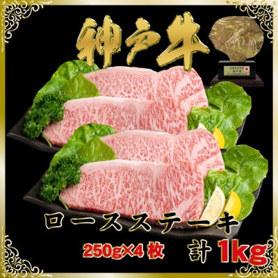 神戸牛(神戸ビーフ)ロースステーキ 計1Kg SOST10 【2026年4月より順次発送】【配送不可地域：離島】【1687010】