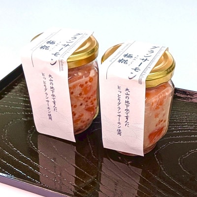 国産 グランサーモン塩辛「極糀」 2本 サーモン×麹×いくら 無添加 仕上げ【配送不可地域：離島】【1723790】