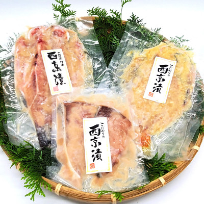 山陰の地魚100%使用　上魚厳選　魚屋の自家製西京漬け(ノドグロ、寒ブリ、イサキ)兵庫県新温泉町【配送不可地域：離島】【1237490】
