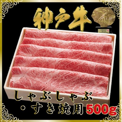 神戸牛(神戸ビーフ)しゃぶしゃぶ・すき焼き用 500g SOS2 【2026年4月より順次発送】【配送不可地域：離島】【1686975】