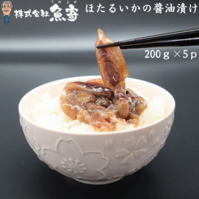 ほたるいかの醤油漬け 200g×5P【配送不可地域：離島】【1746891】