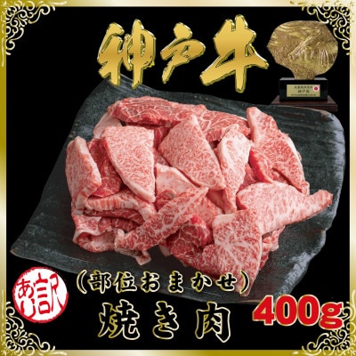 訳あり 神戸牛(神戸ビーフ)部位おまかせ 焼き肉用 400g SOY1【2026年4月より順次発送】【配送不可地域：離島】【1686964】