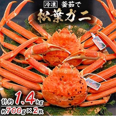松葉ガニの本場より プロ茹で松葉ガニ(冷凍)　約700g×2枚【配送不可地域：離島】【1062957】