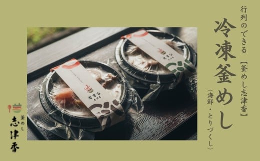 冷凍釜めしセット（海鮮・とりづくし）釜飯 惣菜 時短 電子レンジ調理 冷凍食品 うま味 鶏肉 レトルト  釜めし志津香 奈良県 奈良市 なら 10-230