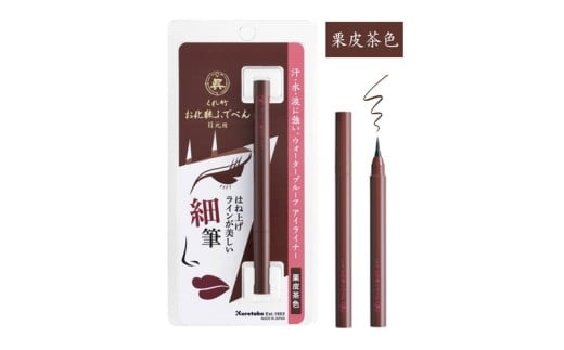 くれ竹お化粧ふでぺん 目元用＜アイライナー＞毛筆細字タイプ【栗皮茶色】目元 印象的 極細 リキット アイメイク 伝統的 発色 速乾  自然 筆ペン 化粧 メイク 美容 呉竹 くれ竹 奈良県 奈良市 なら 3-027