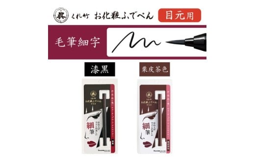 くれ竹お化粧ふでぺん 目元用＜アイライナー＞毛筆細字タイプ【栗皮茶色】目元 印象的 極細 リキット アイメイク 伝統的 発色 速乾  自然 筆ペン 化粧 メイク 美容 呉竹 くれ竹 奈良県 奈良市 なら 3-027