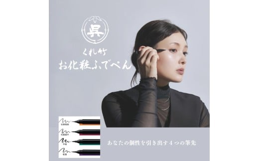 くれ竹お化粧ふでぺん 目元用＜アイライナー＞ 毛筆極細タイプ【栗皮茶色】目元 印象的 極細 リキット アイメイク 伝統的 発色 速乾  自然 筆ペン 化粧 メイク 美容 呉竹 くれ竹 奈良県 奈良市 なら 3-026