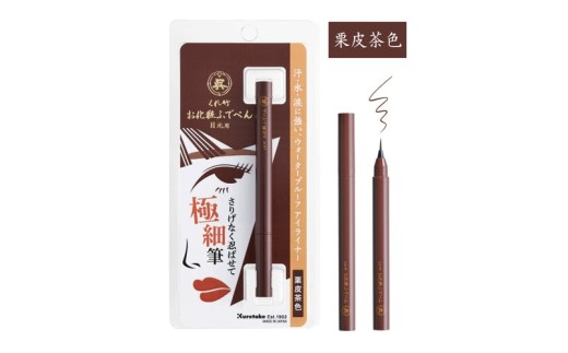 くれ竹お化粧ふでぺん 目元用＜アイライナー＞ 毛筆極細タイプ【栗皮茶色】目元 印象的 極細 リキット アイメイク 伝統的 発色 速乾  自然 筆ペン 化粧 メイク 美容 呉竹 くれ竹 奈良県 奈良市 なら 3-026