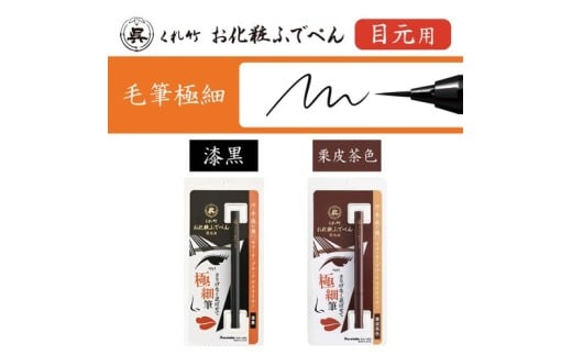 くれ竹お化粧ふでぺん 目元用＜アイライナー＞ 毛筆極細タイプ【栗皮茶色】目元 印象的 極細 リキット アイメイク 伝統的 発色 速乾  自然 筆ペン 化粧 メイク 美容 呉竹 くれ竹 奈良県 奈良市 なら 3-026