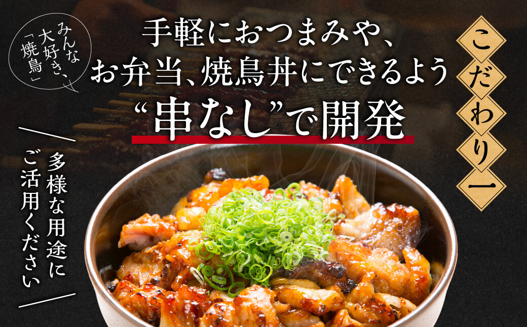 手軽に楽しむ！串なし焼き鳥 2種食べ比べセット 12袋 セット 21-012