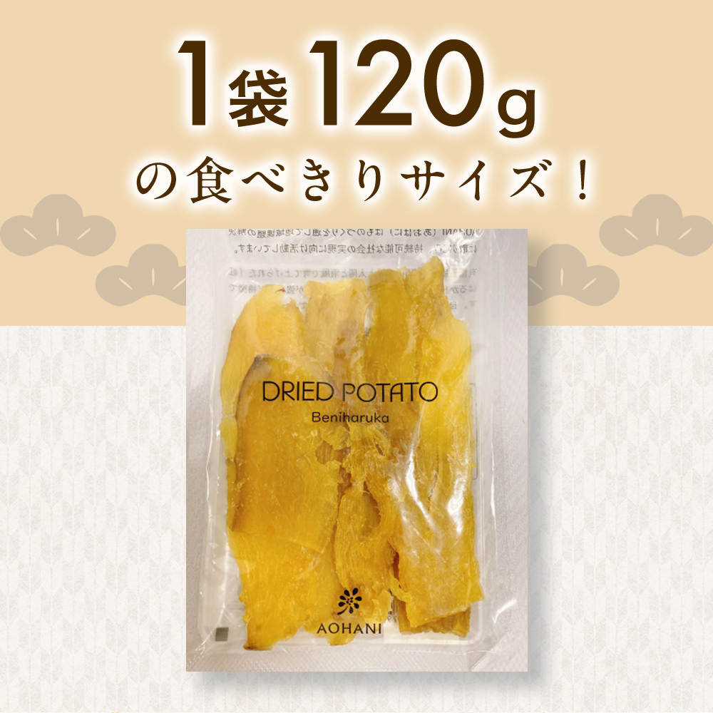 干し芋　（120g×8袋） 10-074