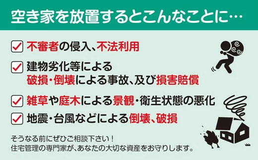 【選べるプラン】空き家の管理・見回り（屋外+室内）年間6回 巡回プラン 不動産コンサルティングマスター 古民家鑑定士 建築士 ホームインスペクター 建物外部目視点検 郵便受け・庭木の確認 管理看板の設置 全室換気 防犯確認 雨漏り等確認 奈良県 61-001