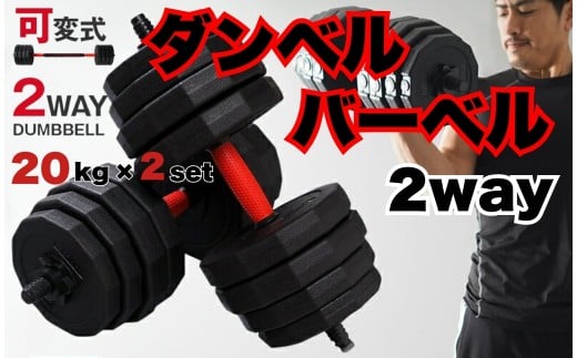 ダンベル バーベル 2WAY 〈20kg×2個セット〉 〈ライズクリエイション atRise〉 可変式ダンベル 筋トレ バーベル ダイエット 奈良県 奈良市 奈良 rise331