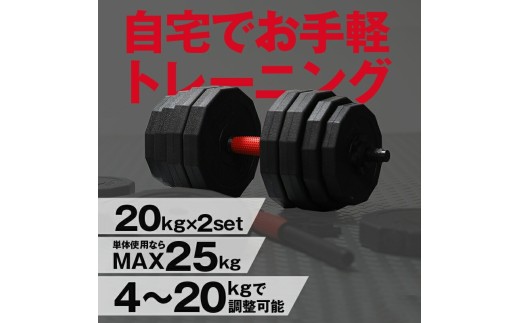 ダンベル バーベル 2WAY 〈20kg×2個セット〉 〈ライズクリエイション atRise〉 可変式ダンベル 筋トレ バーベル ダイエット 奈良県 奈良市 奈良 rise331