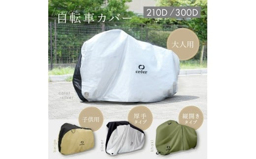 自転車カバー 【縦開きタイプ：カーキ】〈ライズクリエイション atRise〉 クレエ 自転車カバー 前 破れにくい 厚手 サイクルカバー 子供用 丈夫 防水 飛ばない 子供乗せ 対応 電動自転車 電動 風飛び防止 子供自転車 24インチ 26インチ 27インチ 210D 奈良県 奈良市 奈良 rise561