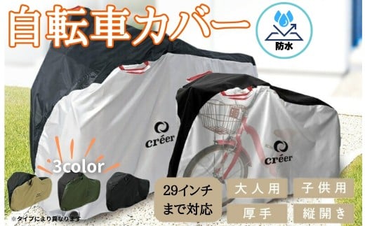 自転車カバー 【縦開きタイプ：シルバー】〈ライズクリエイション atRise〉 クレエ 自転車カバー 前 破れにくい 厚手 サイクルカバー 子供用 丈夫 防水 飛ばない 子供乗せ 対応 電動自転車 電動 風飛び防止 子供自転車 24インチ 26インチ 27インチ 210D 奈良県 奈良市 奈良 13-026