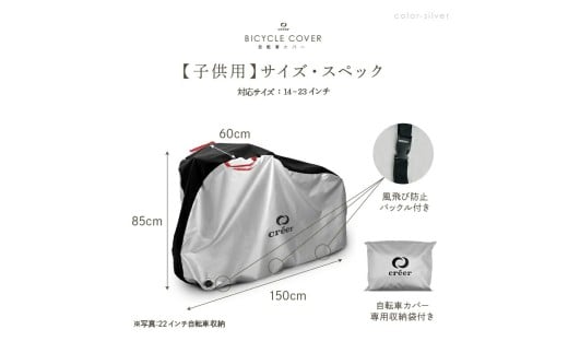 自転車カバー 【大人用：シルバー】〈ライズクリエイション atRise〉 クレエ 自転車カバー 前 破れにくい 厚手 サイクルカバー 子供用 丈夫 防水 飛ばない 子供乗せ 対応 電動自転車 電動 風飛び防止 子供自転車 24インチ 26インチ 27インチ 210D 奈良県 奈良市 奈良 9-076