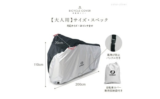 自転車カバー 【大人用：シルバー】〈ライズクリエイション atRise〉 クレエ 自転車カバー 前 破れにくい 厚手 サイクルカバー 子供用 丈夫 防水 飛ばない 子供乗せ 対応 電動自転車 電動 風飛び防止 子供自転車 24インチ 26インチ 27インチ 210D 奈良県 奈良市 奈良 9-076