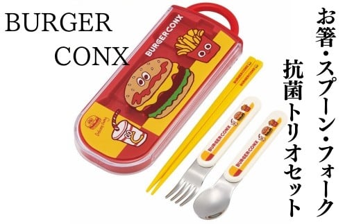 抗菌トリオセット (箸・フォーク・スプーン) バーガーフレンズ バーガーコンクス〈スケーター skater〉  カトラリーセット プラスチック 箸 フォーク スプーン 奈良県 奈良市 なら 4-129