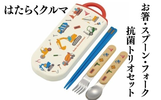 抗菌トリオセット (箸・フォーク・スプーン) はたらくクルマ〈スケーター skater〉  働く車 箸 フォーク スプーン 奈良県 奈良市 なら 4-111