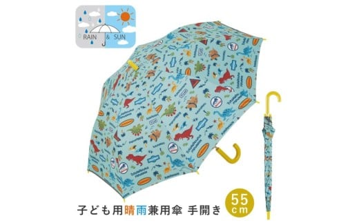 子供 日傘 55cm 晴雨兼用 ジャンプ式 ジャンプ傘 8歳 9歳 10歳 小学校 小学生 通学 スケーター ubsr3【おしゃれ かわいい 子ども キッズ キャラクター 子供用 兼用 日傘ディノサウルス 恐竜 ダイナソー 男の子 男子】奈良県 奈良市 なら 6-328