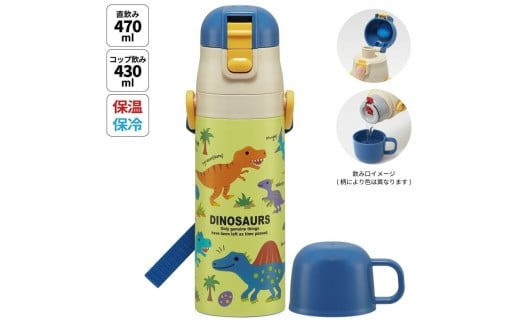 超軽量2WAYステンレスボトル 470ml / 430ml ディノサウルス ピクチャ スケーター〈skater〉 水筒 ステンレスボトル 直飲み コップ飲み 奈良県 奈良市 なら 10-219