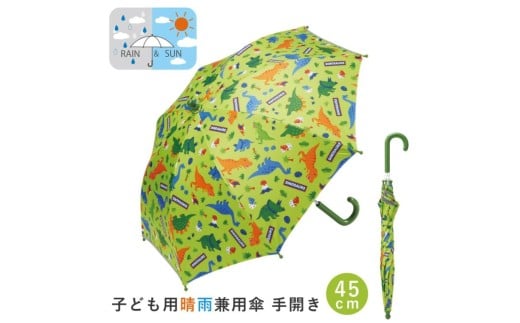 子供 日傘 45cm 晴雨兼用 【45cm】 手開き 5歳 6歳 7歳 8歳 小学校 小学生 通学 おしゃれ かわいい スケーター ubsr1【子ども キッズ キャラクター 子供用 暑さ対策グッズ 誕生日 日傘ディノサウルス 恐竜 ダイナソー 男の子 男子】 奈良県 奈良市 なら 6-322