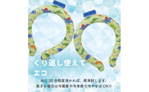 涼感リング ネッククーラー 【Mサイズ】 冷感素材 冷感 暑さ対策 ひんやり スケーター〈skater〉ディノサウルス 恐竜 ダイナソー 男の子 男子 アウトドア ウォーキング 通勤 エコ 繰り返し使える 奈良県 奈良市 なら 6-318