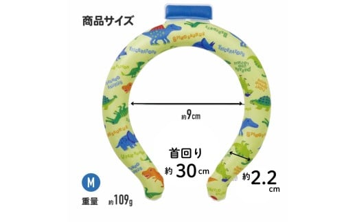 涼感リング ネッククーラー 【Mサイズ】 冷感素材 冷感 暑さ対策 ひんやり スケーター〈skater〉ディノサウルス 恐竜 ダイナソー 男の子 男子 アウトドア ウォーキング 通勤 エコ 繰り返し使える 奈良県 奈良市 なら 6-318