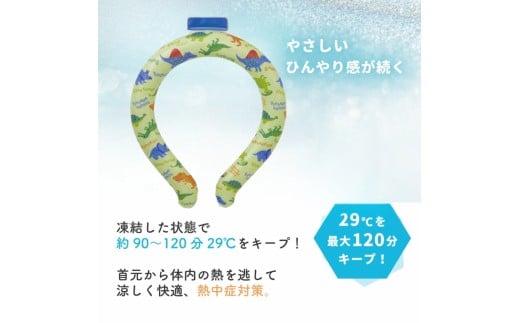 涼感リング ネッククーラー 【Mサイズ】 冷感素材 冷感 暑さ対策 ひんやり スケーター〈skater〉ディノサウルス 恐竜 ダイナソー 男の子 男子 アウトドア ウォーキング 通勤 エコ 繰り返し使える 奈良県 奈良市 なら 6-318