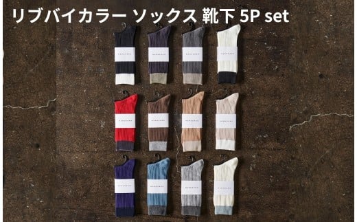 リブバイカラー ソックス 靴下 5P set【23cm～25cm】HARUSAKU ハルサク リブ バイカラー カジュアル シンプル ソックス 通勤 通学 スタイル プチプラ 組み合わせ セット かわいい  奈良県 奈良市 なら 8-042