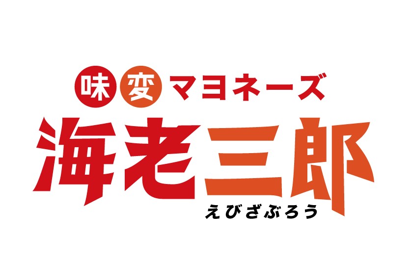 海老三郎 5本セット 野菜ダイニング 菜宴 なら 奈良県 奈良市 14-040
