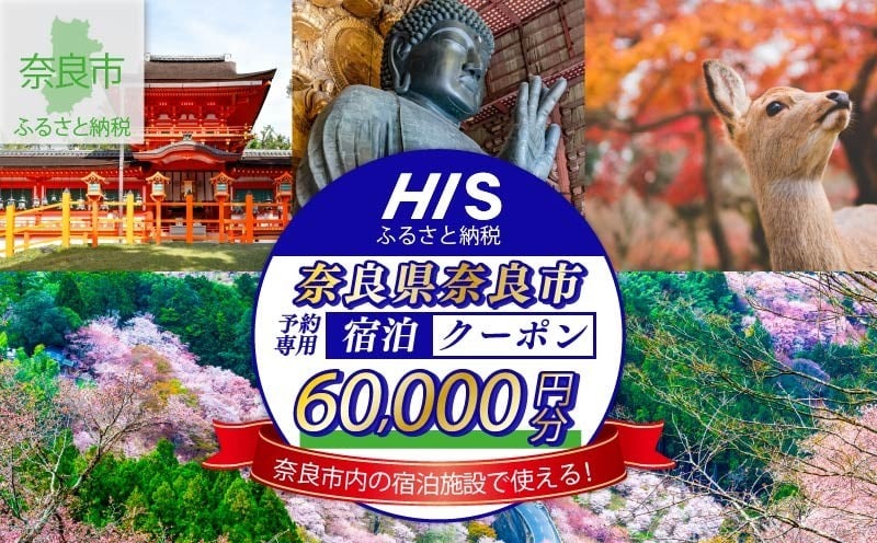 HIS ふるさと納税 宿泊予約専用 クーポン 奈良市 60,000円分 宿泊 トラベル チケット 人気 観光地 おすすめ 観る 遊ぶ 食べる 泊まる 観光 ホテル 旅館 温泉 ビジネス 出張 家族旅行 一人旅 グループ旅行 ギフト プレゼント 贈り物 利用券 体験 国内旅行 奈良県 奈良市