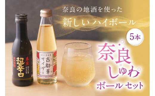 日本酒 お酒 アルコール 奈良しゅわボールセット（春鹿超辛口2本、古都華サイダー3本） 株式会社 泉屋 J-61