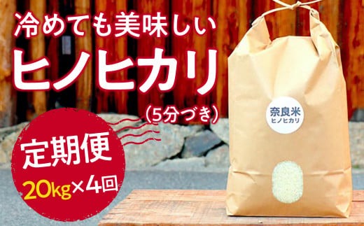 新米 令和6年産 奈良のお米 定期便：冷めても美味しいヒノヒカリ５分づき20kg×4回コース：毎月発送 187-002