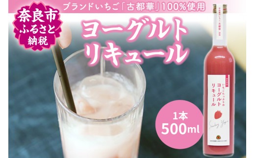 お酒 リキュール 古都華のヨーグルトリキュール 株式会社 泉屋 J-60