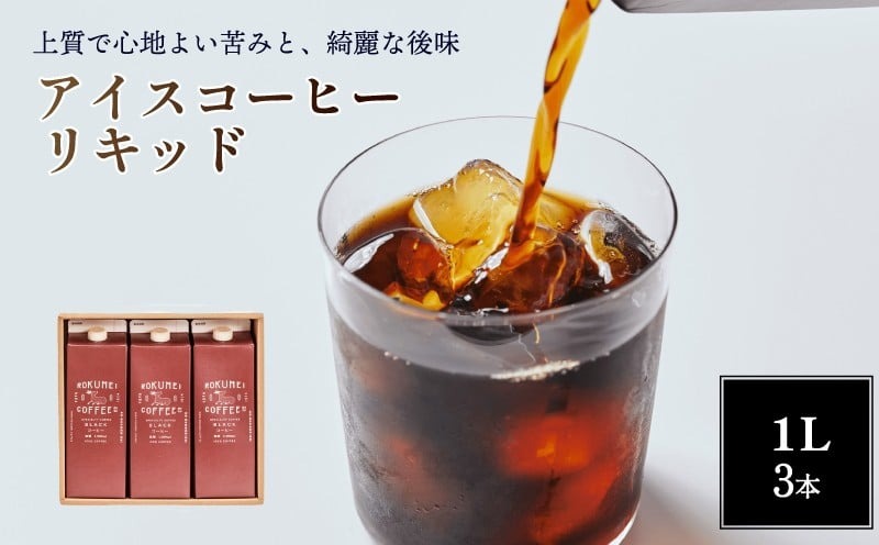 I-252　ギフト アイスコーヒー リキッド 無糖 3本セット