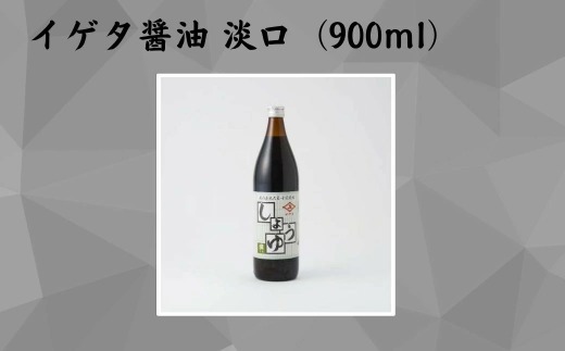 イゲタ醤油 淡口（900ml）2本セット 株式会社井上本店 奈良県 奈良市 なら 7-010