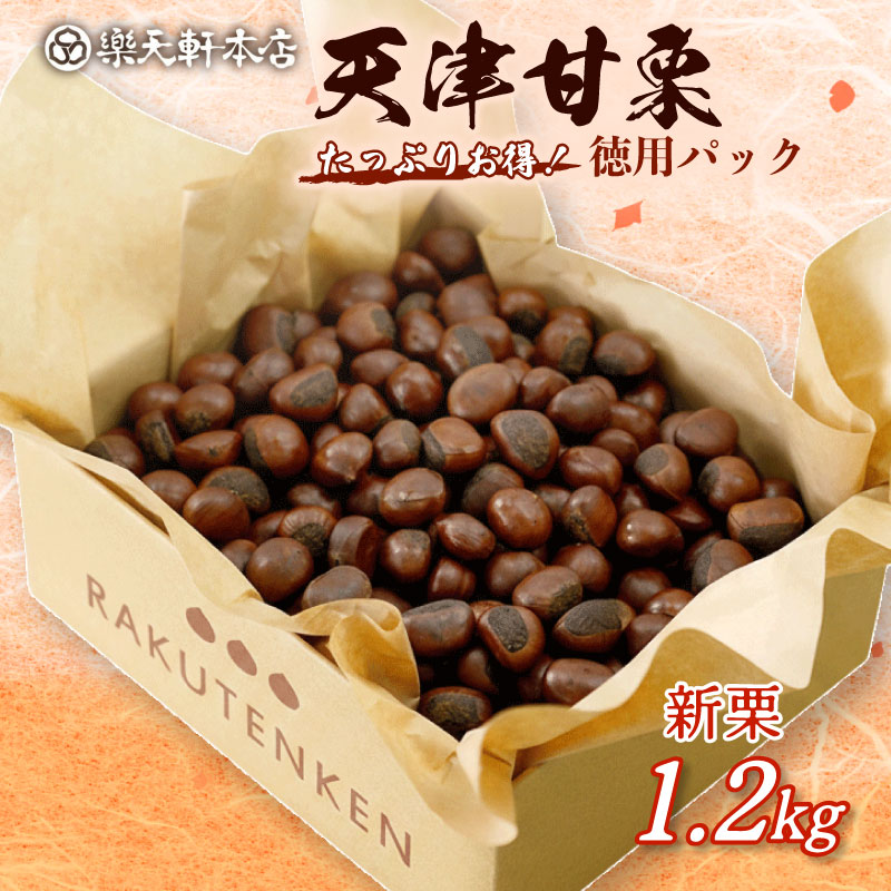 甘栗 天津甘栗 新栗 1.2kg 期間限定 殻付き 栗 徳用 無添加 保存料不使用 クリ 焼き栗 栗爪 焼栗 常温 お取り寄せ 無着色 洋菓子 和菓子 おつまみ おやつ 栗きんとん 栗ごはん ご飯 甘露煮 楽天軒 奈良県 奈良市 なら 15-021
