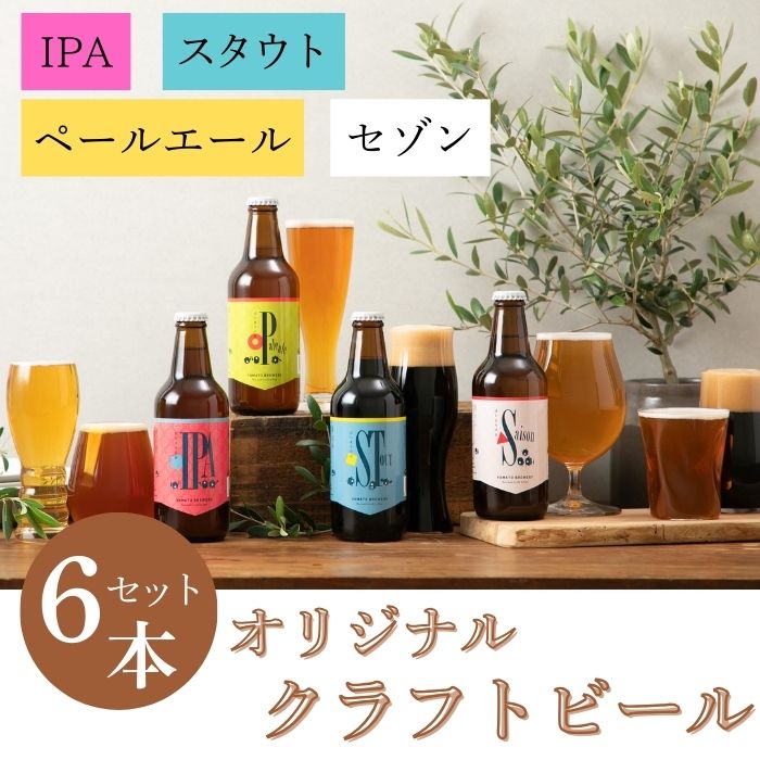 U-52 大和醸造オリジナルクラフトビール『はじまりの音』4種6本セット