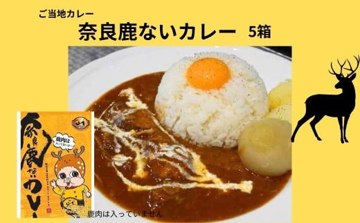 カレー レトルト 奈良鹿ないカレー5個セット 株式会社 泉屋 I-105