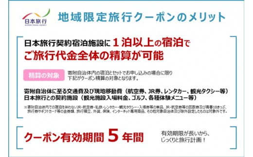 日本旅行 地域限定旅行クーポン 15,000円 F-90