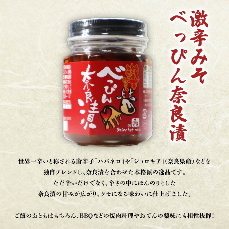 11-091 べっぴんトリオギフト（オリジナルラー油・激辛味噌・塩だれ味に漬け込んだ進化系奈良漬）