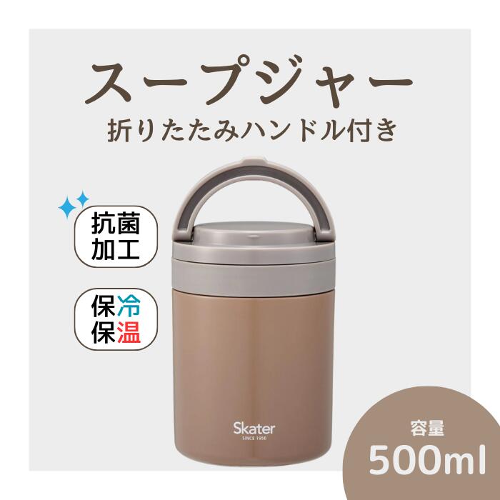 スープジャー 「折りたたみハンドルデリカポット」 500ml ブラウン 保温 保冷 大容量 スープ 保存容器 かわいい コンパクト 可愛い メンズ レディース 女性 男性 (スケーター株式会社) 680274 奈良県 奈良市 なら 9-039