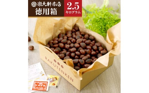 天津甘栗（２５００ｇ） ＲＡＫＵＴＥＮＫＥＮ株式会社 HJ-03