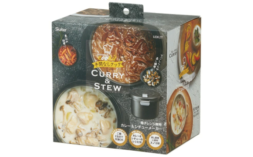 電子レンジ専用カレー＆シチューメーカー 電子レンジ調理 ごはん 炊飯 夜食 料理 調理 キッチン クッキング プラスチック製 煮込み 蒸し スケーター 50592-8-UDK2T  奈良県 奈良市 なら 7-047