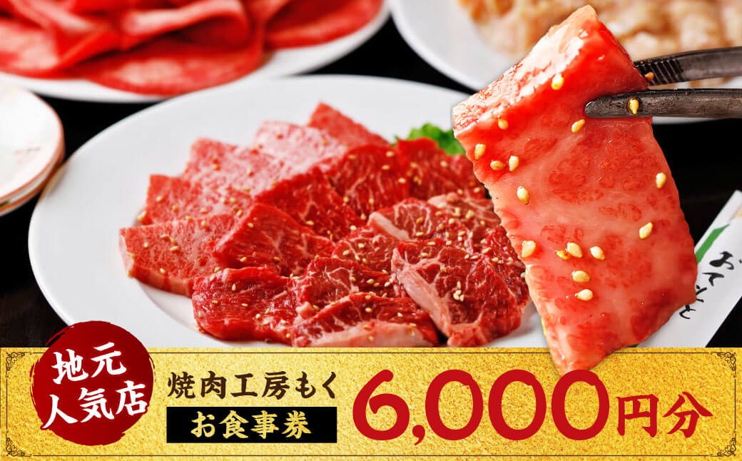 焼肉工房もく直営店のお食事券6,000円分 焼肉工房もく 20-034